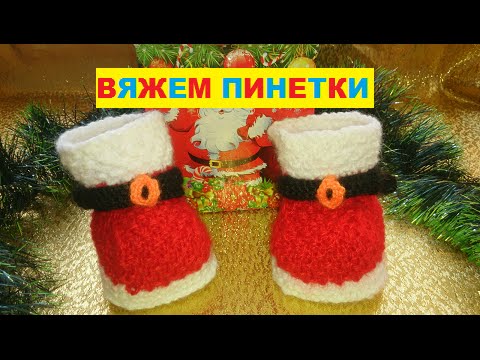 Новогодние Пинетки Спицами Новогодние Пинетки Спицами