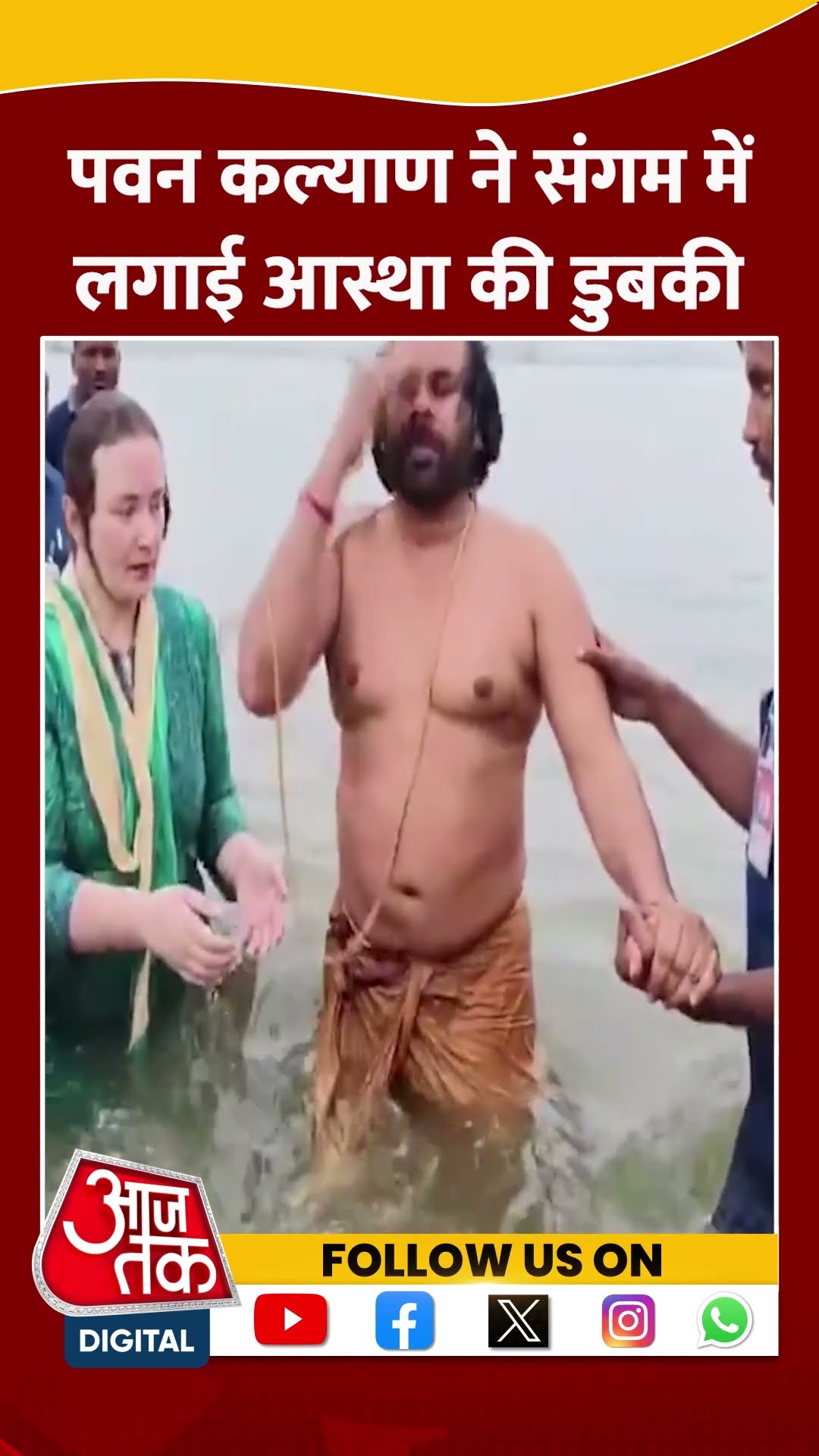 डिप्टी सीएम Pawan Kalyan ने संगम में लगाई आस्था की डुबकी #shorts #shortsvideo #shortsviralvideo