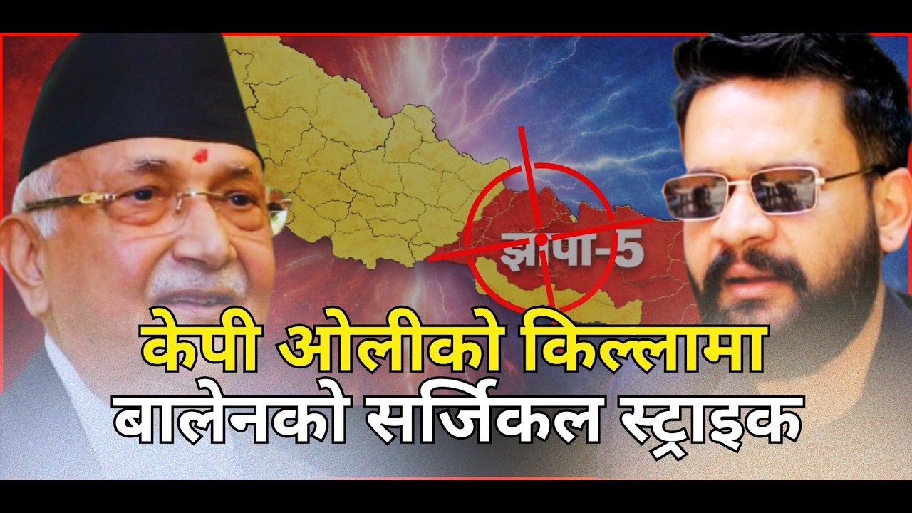 केपी ओलीको किल्लामा बालेनको सर्जिकल स्ट्राइक ! Balen vs Oli