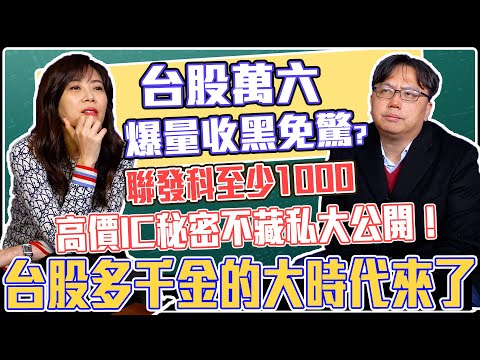 【自由女神邱沁宜】台股萬六爆量收黑免驚？聯發科至少1000！？台股多千金的大時代來了！高價IC秘密不藏私大公開！Feat. 產業戰神 莊正賢