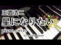 玉置浩二【星になりたい】piano cover