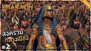 เริ่มต้นสงครามกลางเมือง - Total war Pharoah ไทย #2