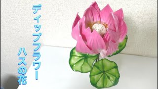 アメリカンフラワー　ディップフラワー　NO.233（蓮・イベリス） 391 #ディップフラワー 蓮の花を作ってみました。#ディップアート