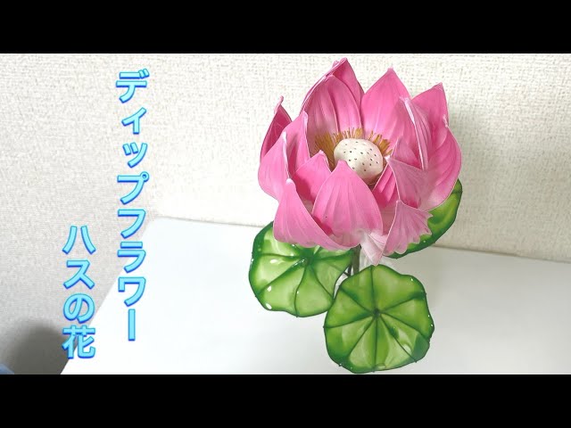 391 #ディップフラワー 蓮の花を作ってみました。#ディップアート