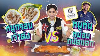 Saran Unbox EP.5 | หมูกรอบเจ้าดัง vs หมูหันหม่อมถนัดแดก #unbox #หม่อมถนัดแดก #หมูกรอบ #หมูหัน