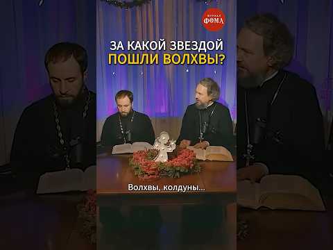 За какой звездой пошли ВОЛХВЫ? ✨