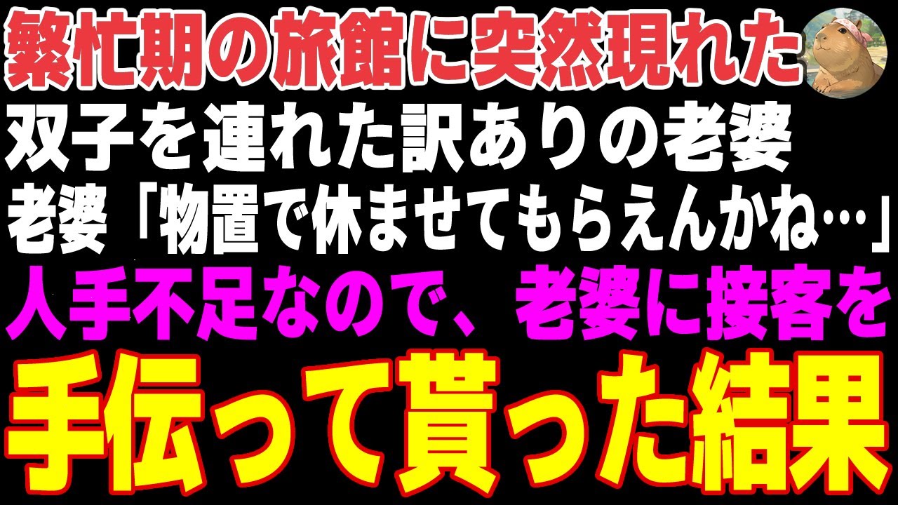 【感動する話】繁忙期の旅館に突然現れた双子を連れた訳あり老婆「物置で休ませてもらえんかね…」→人手不足なので接客を手伝ってもらった結果【朗読・スカッと】