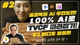 권감독의 AI무한도전 AI로 TV CF 광고 영상 만들기 풀강좌 2편(총4편) 