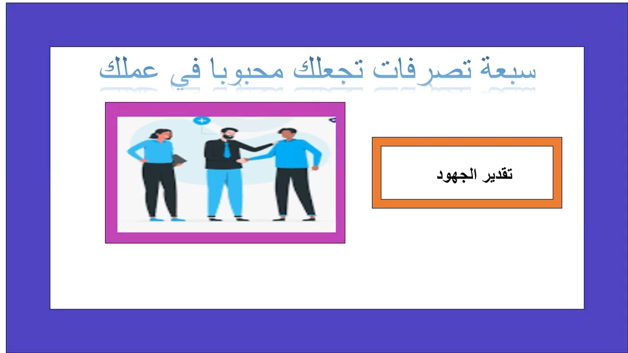 سبعة تصرفات تجعلك محبوبا في عملك