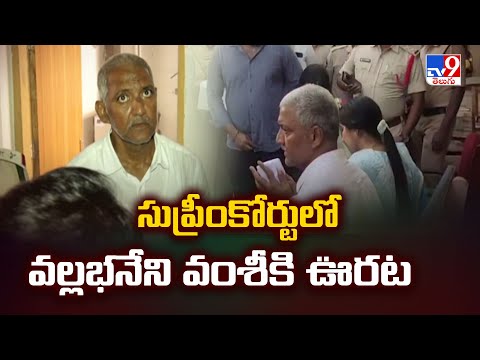 సుప్రీంకోర్టులో వల్లభనేని వంశీకి ఊరట | Vallabhaneni Vamsi | Supreme Court - TV9 - TV9
