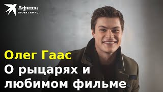 Олег Гаас — О Рыцарях И Любимом Фильме