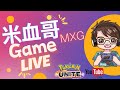 🔴【寶可夢大集結Pokémon UNITE 直播】巨金怪 メタグロス Metagross【米血哥】