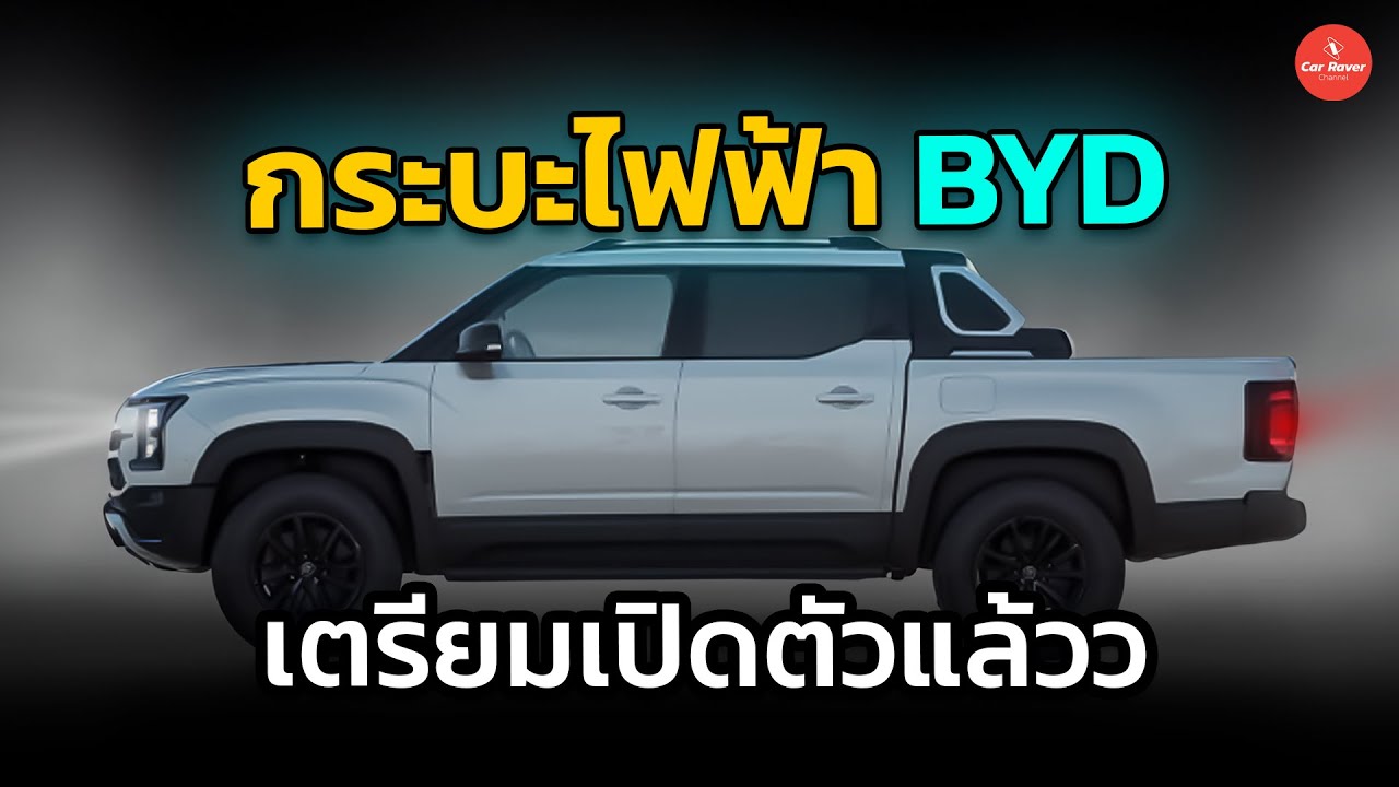 ถึงคิวกระบะไฟฟ้า BYD Pickup เตรียมเปิดตัวแล้วว