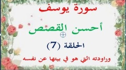 أحسن القصص- ح (7)  سورة يوسف- وراودته التي هو في بيتها عن نفسه - آيات بين يديك - عبد المجيد العرابلي