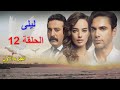 المسلسل التركي ـ ليلى ـ ملخصة و مدبلجة بالعربية الحلقة 12 الجزء 1