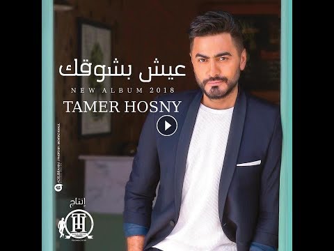 اغنية كفياك اعذار غناء تامر حسني