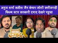 Anuj sharma | Satish jain | Kanchan Joshi | raj varma छत्तीसगढ़ी फिल्म स्टार सरकारी दमाद फिल्म देखे