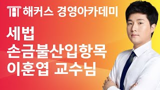 [해커스 세무사] 세무사 1차 - 세법 - 손금불산입항목 _ 이훈엽 교수님
