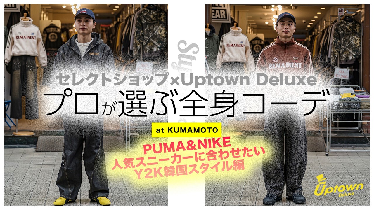 【2026年最新版】熊本のセレクトショップ×uptown deluxeプロが選ぶ全身コーデ by Round Trip【SPEEDCAT&AIRMAX95】