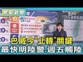 天氣/巴威今「北轉」關鍵 最快明陸警.週五觸陸｜氣象主播 簡雅婷｜早安氣象｜TVBS新聞 20260708  @TVBSNEWS01
