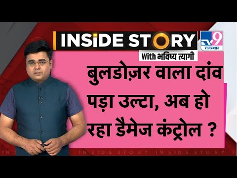 INSIDE STORY- Gehlot सरकार के बुलडोज़र ACTION पर डैमेज कंट्रोल के लिए सैकेंड ATTEMPT ?