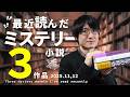 【必読】『百年の時効』は警察ミステリーの最高峰でした。最近のおすすめ読了本3作品紹介【ネタバレなし】