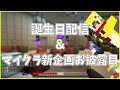 誕生日配信で視聴者参加型マイクラ新企画のお披露目をする男