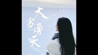 劉增瞳 大雪漫天