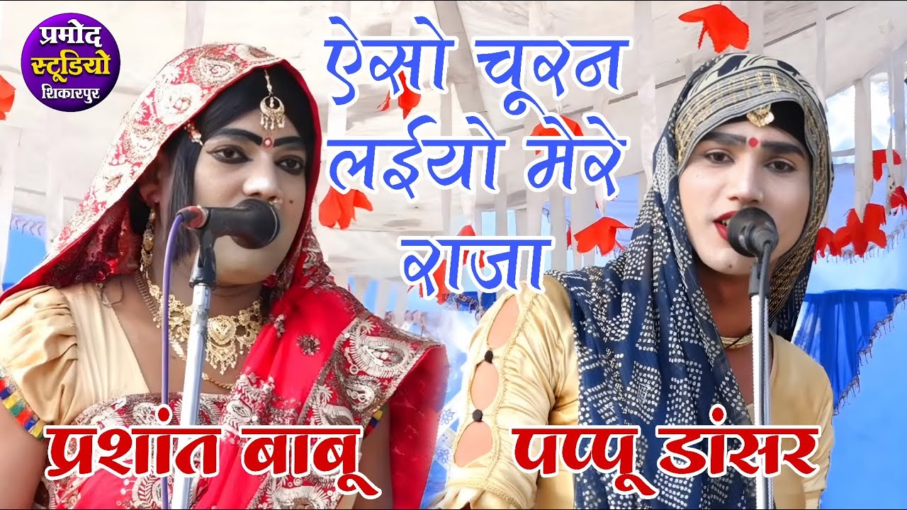 dhola रडुओं की पसंद 😭ऐसो चूरन लईयो मेरे ससुरा😭हे रयो दर्द कमर में प्रशांत बाबू और पप्पू डांसर ढोला 