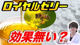 【ロイヤルゼリー】効果って何？買う価値ある？〜論文解説シリーズ〜