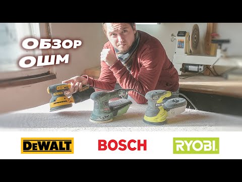 Обзор ОШМ. Bosch PEX300AE | Ryobi ROS300A | DeWALT DWE6423