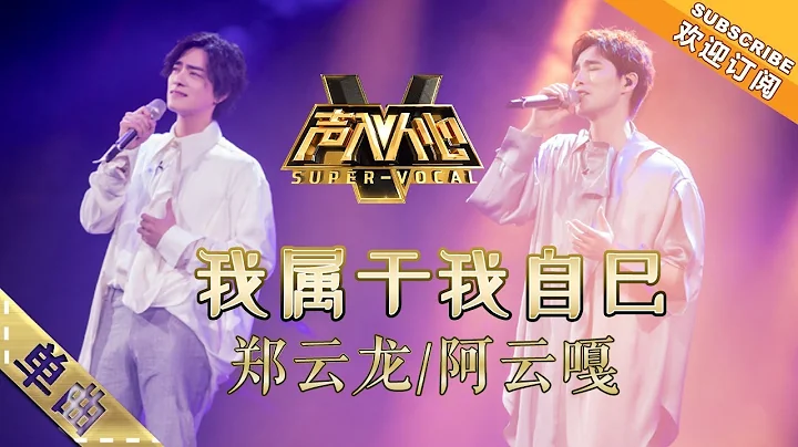 郑云龙阿云嘎超强的完美搭档《我属于我自己》 -单曲纯享《声入人心》Super-Vocal【湖南卫视官方HD】 - DayDayNews