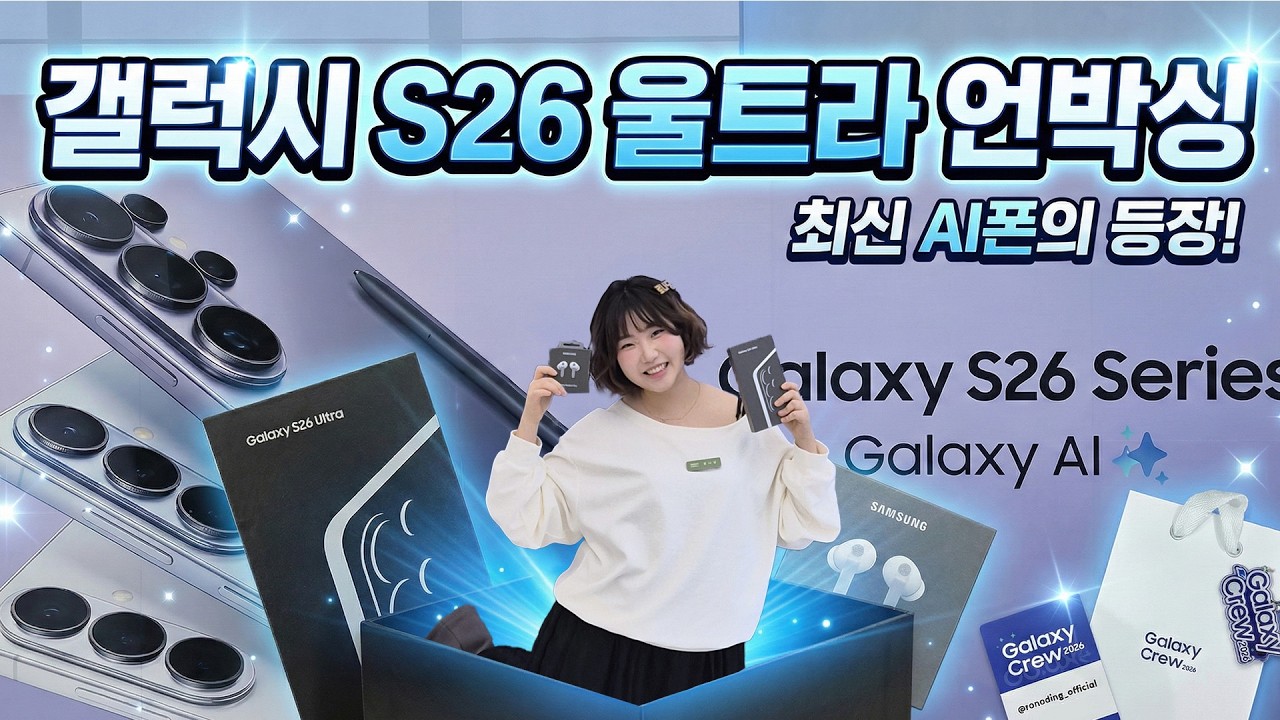 국내최초 갤럭시 S26울트라 & 버즈4 프로 언박싱 해보았습니다! ✨