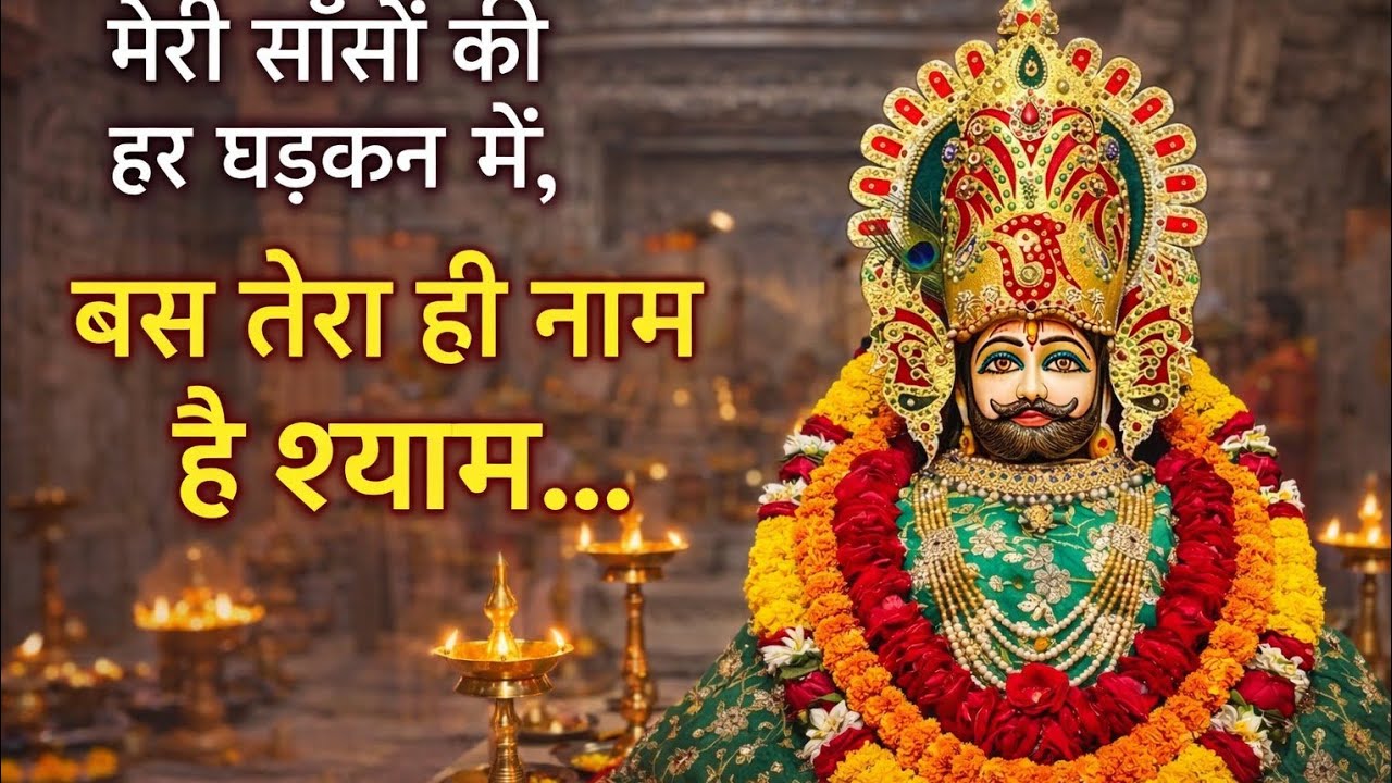 Latest New 2026 Song🙏On The Top 🤟सांस-सांस में तेरा नाम, मेरे खाटू वाले श्याम💢Jay Shree Shyam 