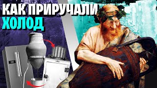 От Погребов До Холодильников: История Холода На Службе У Человека