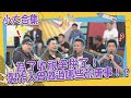 【小大合集】為了收視率拚了！　製作人曾做過哪些荒唐事！？