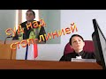 Суд стоп-линии ч.1