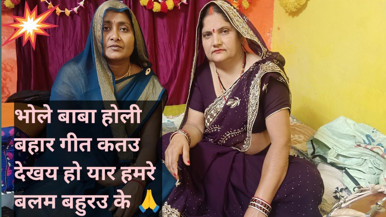 #फागुन होली बहार गीत 🙏 भोल बाबा स्पेशल बहार गीत 🙏