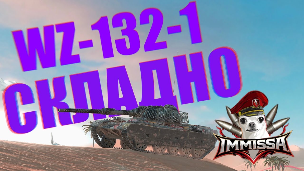 WZ-132-1 | ВАЖКО, КИТАЙ ПАРТІЯ ПИШАТИСЯ (ಠ__ಠ) 