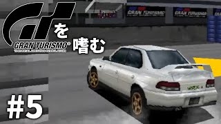 【ゆっくり実況】GTシリーズを嗜む #1-5【グランツーリスモ】 screenshot 5