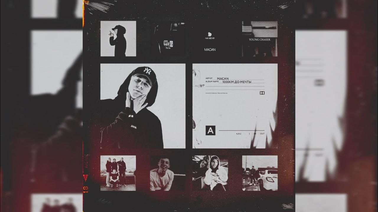 песня не играй в любовь макан