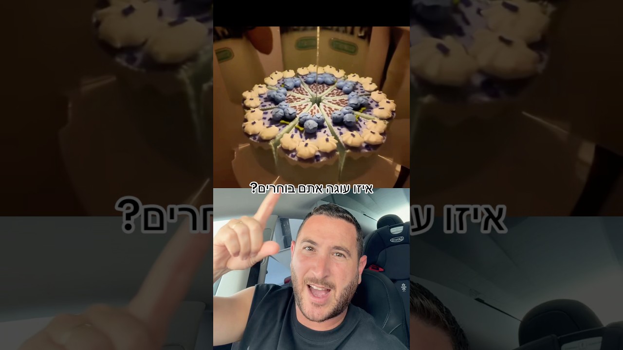 איזו עוגה אתם בוחרים ומה זה אומר עליכם?! 😱