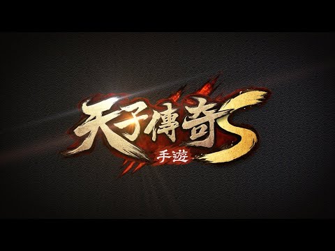 《天子傳奇S》殺戮仙俠MMORPG｜事前預約中！