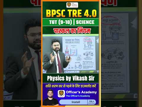 BPSC TRE 4 | BPSC Physics | पास्कल का नियम | Pascal's Law | Vikash Sir #bpsctre4 #biharteacher #bpsc