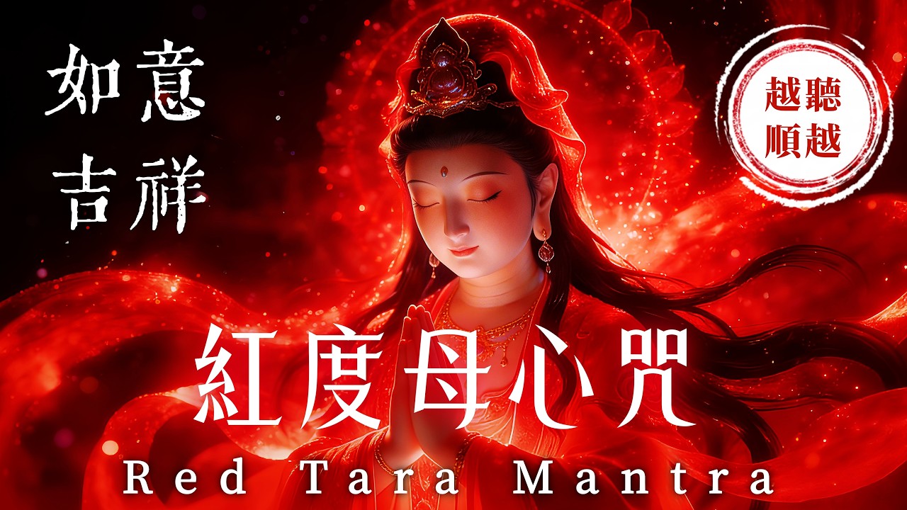 正月十一「惜福開運日」．福運長久接好運《紅度母心咒》3小時｜心想事成．好運翻倍．聚福豐盛｜消除業障．修復關係．清除小人．迎接轉運人生｜吸引力法則．佛教音樂．心靈音樂．能量音樂．睡眠音樂．放鬆音樂