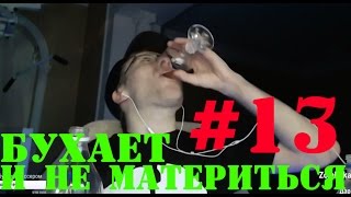 Лёха бухает и СТРИМ БЕЗ МАТА!#13