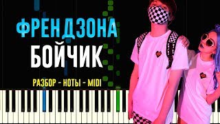 Френдзона - Бойчик | На Пианино | Ноты chords