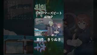歌枠で「ドリーマーズビート」うたう  #歌ってみた #cover #プロセカ #40mp