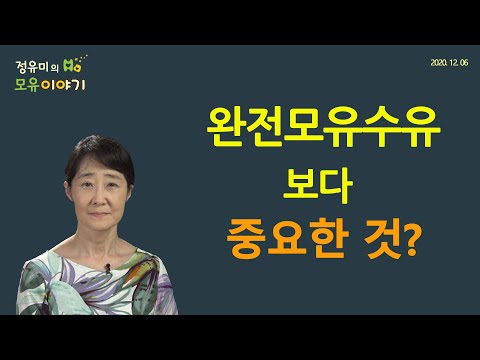 #151 완전모유수유보다 중요한 것?-산후조리원, 소아과 (정유미 소아청소년과 전문의, FABM, IBCLC)