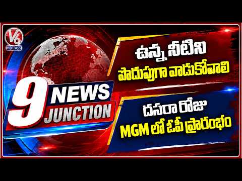 9pm : CM Revanth Urges Water Conservation | MGM Hospital OP On Dussehra | V6 News - V6NEWSTELUGU